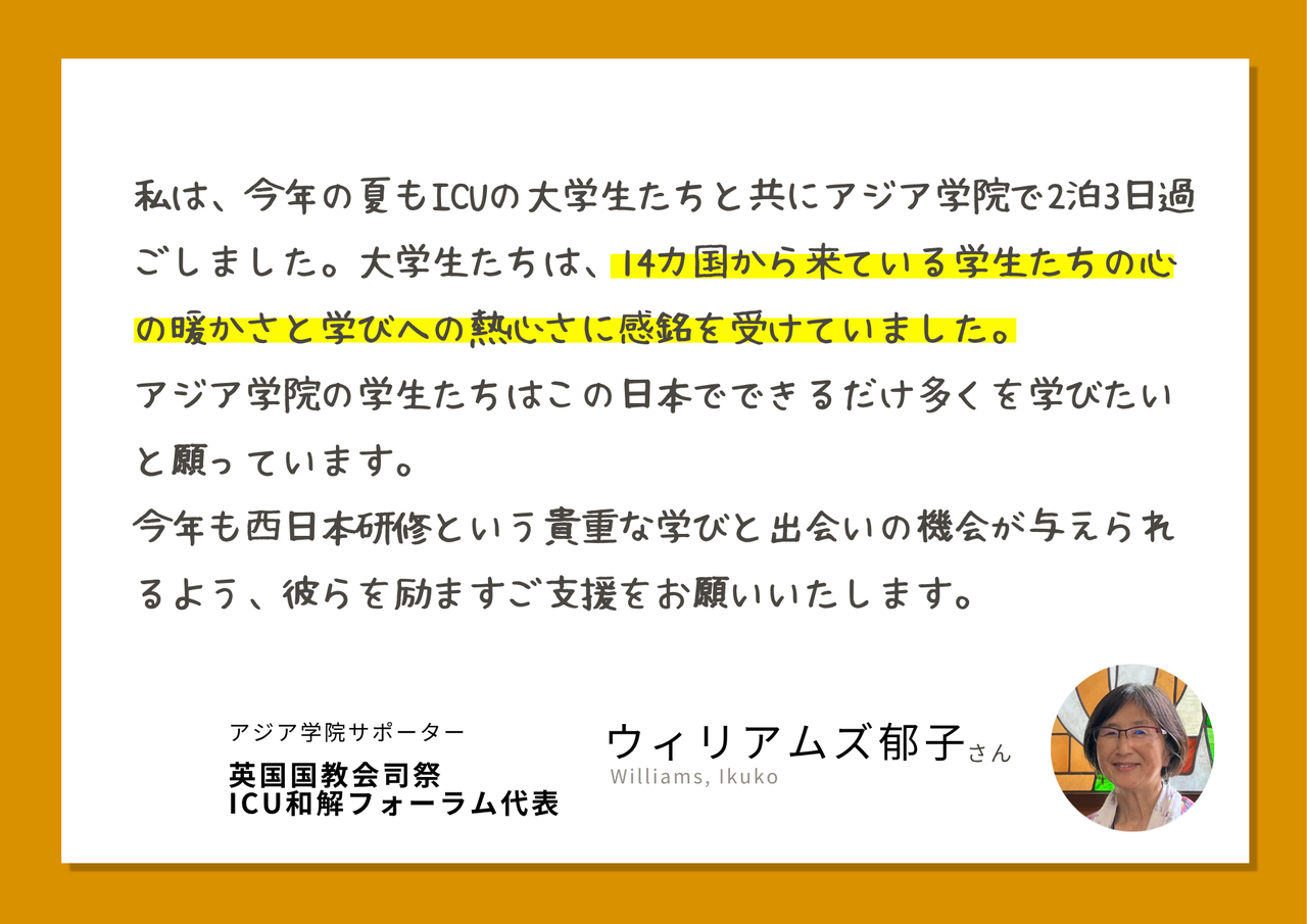 サポーターの声ウィリアムズ郁子さん