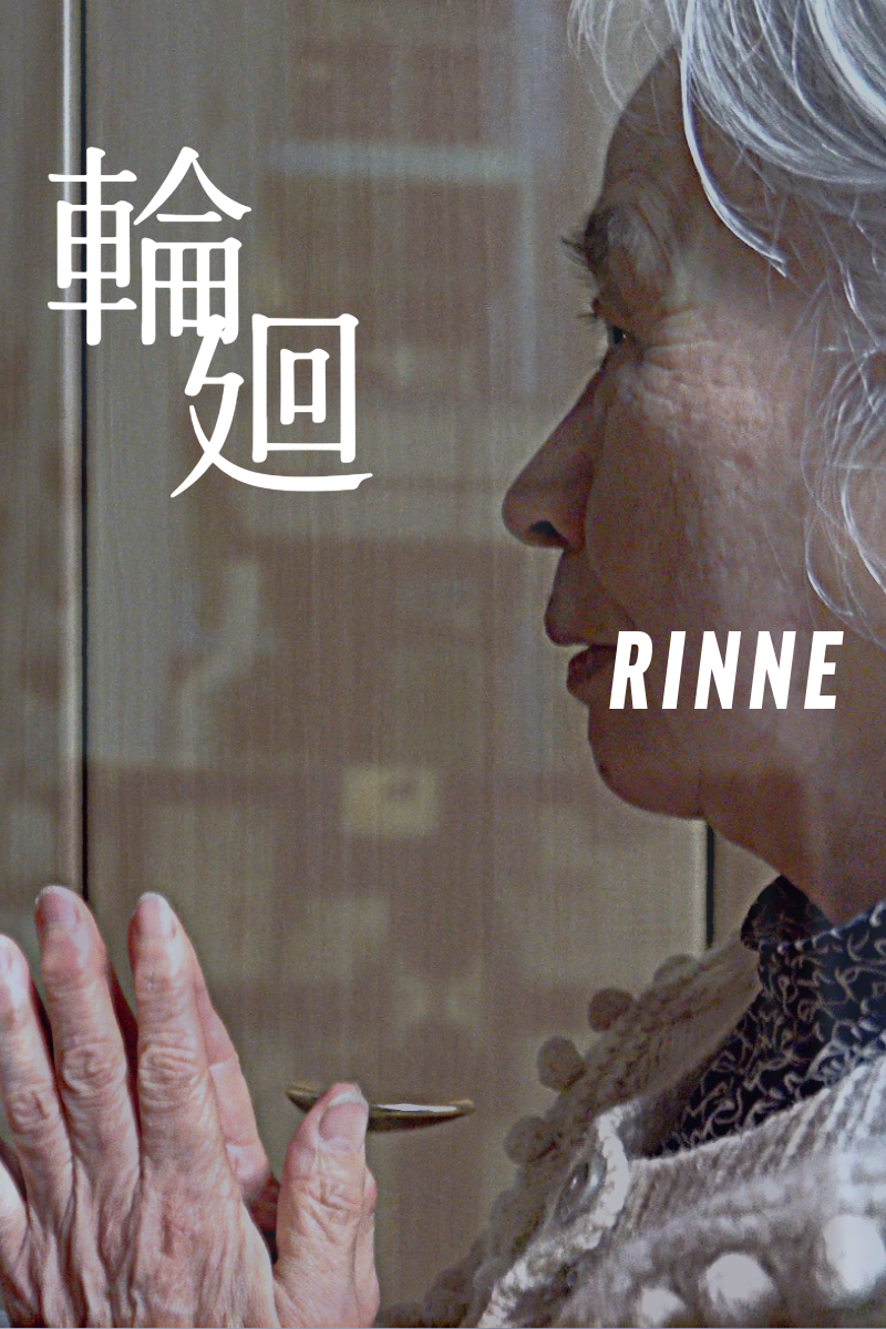 映画『輪廻 RINNE』