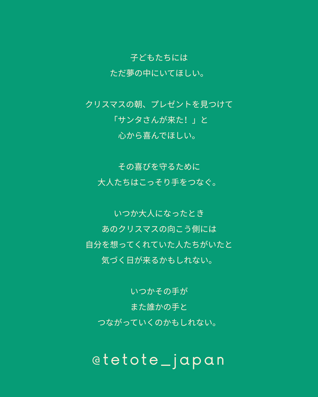 tetoteの想い