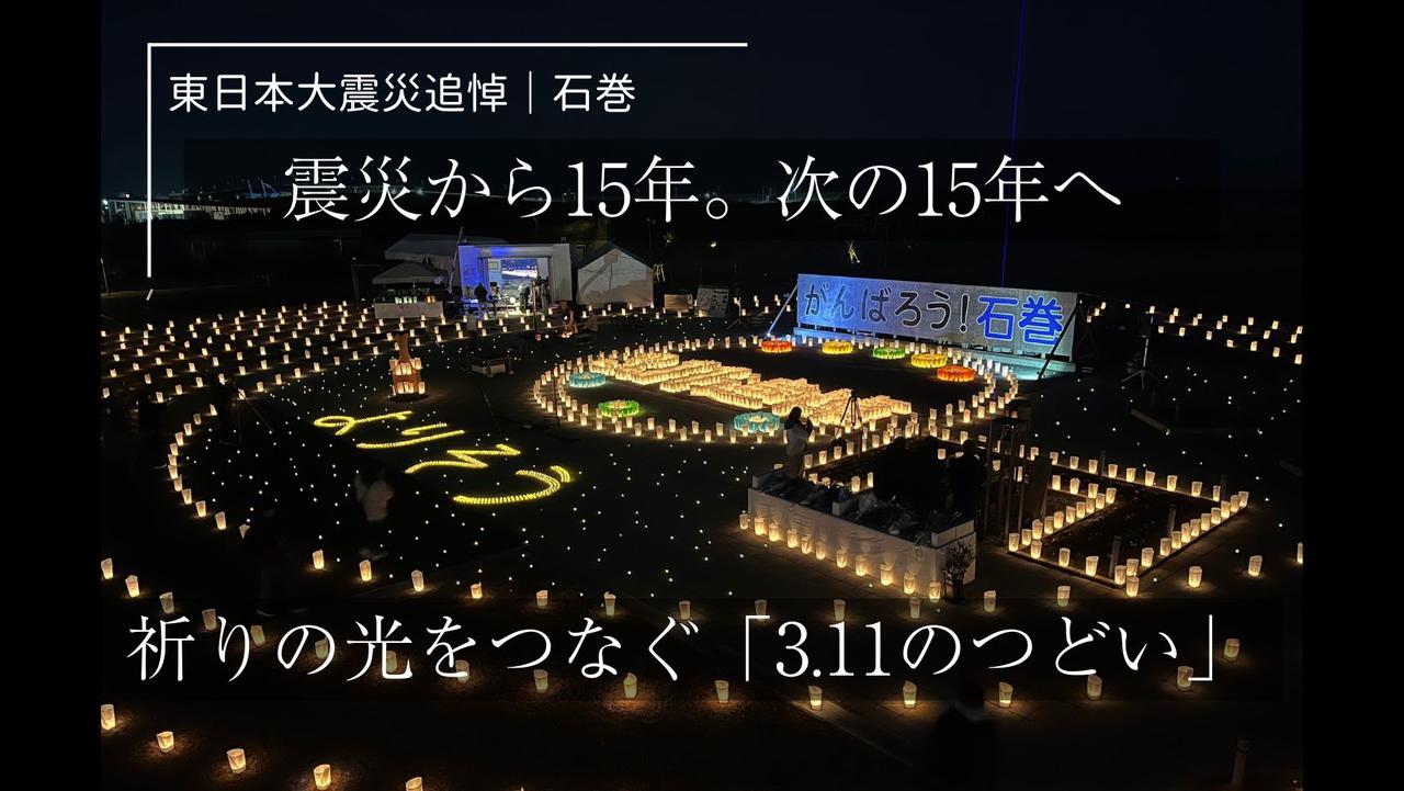 東日本大震災｜石巻】 震災から15年。次の15年へ、祈りの光をつなぐ