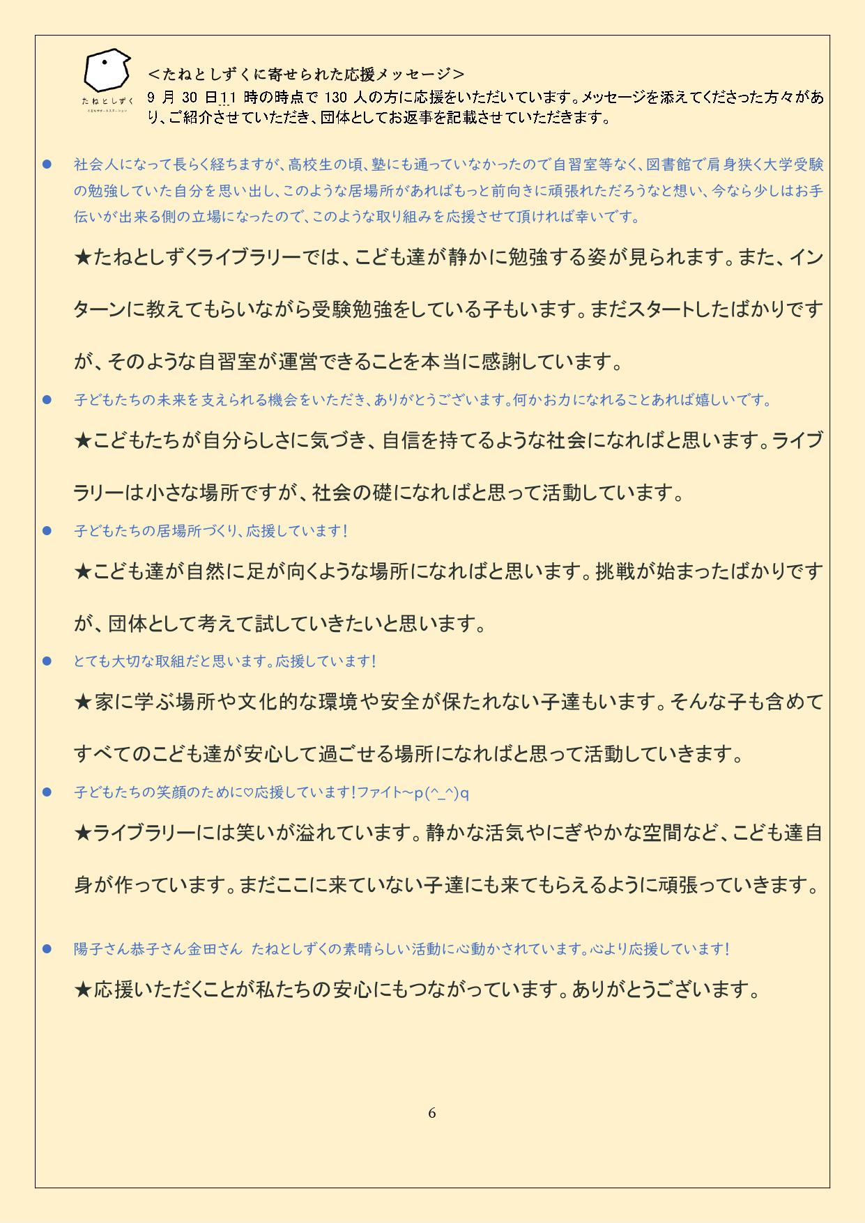 応援の声をいただきありがとうございます。