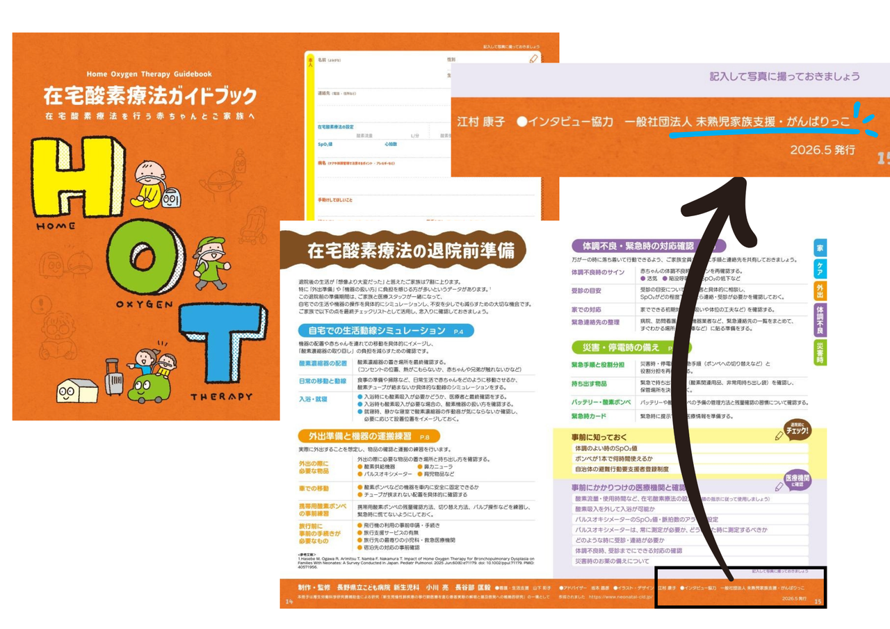 在宅酸素療法ガイドブックにがんばりっこが協力しました