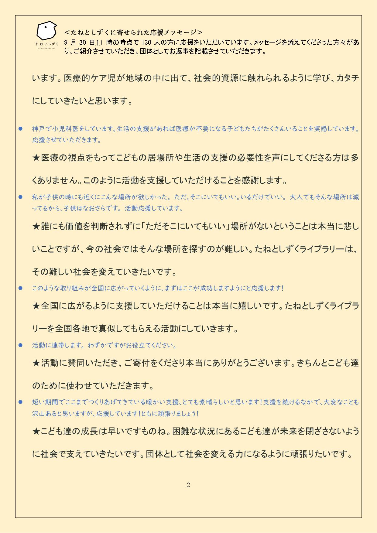 応援の声をいただきありがとうございます。