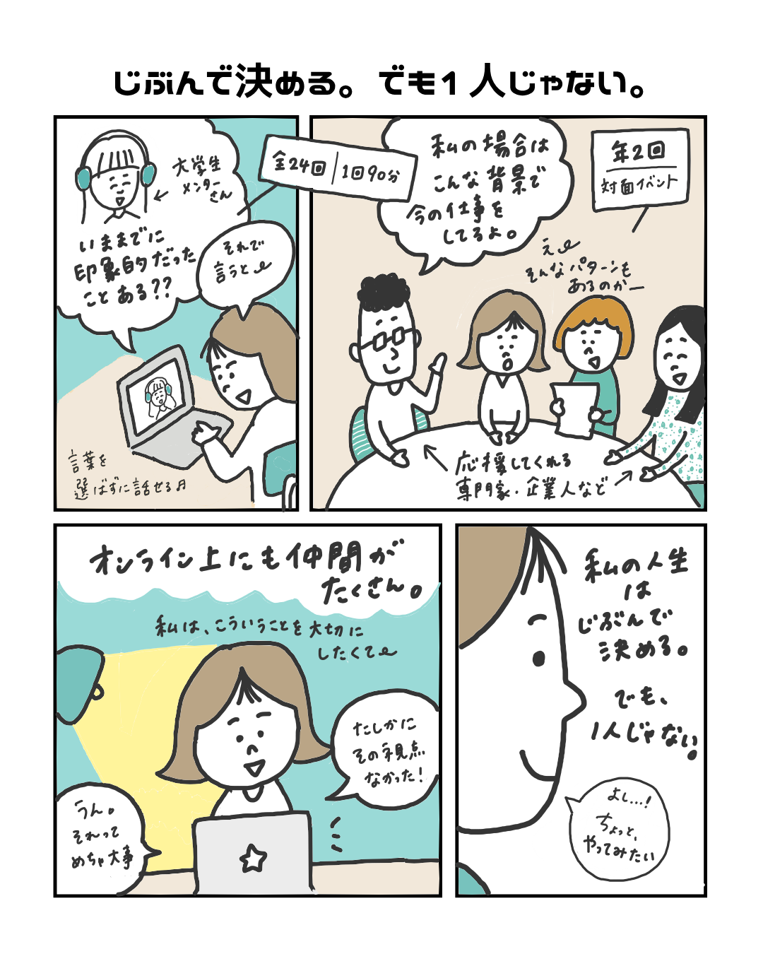 4コマ②_じぶんで決める。でも一人じゃない。