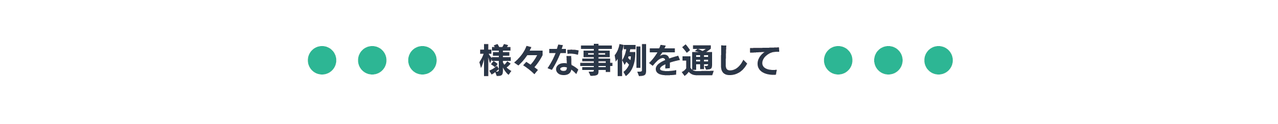 事例
