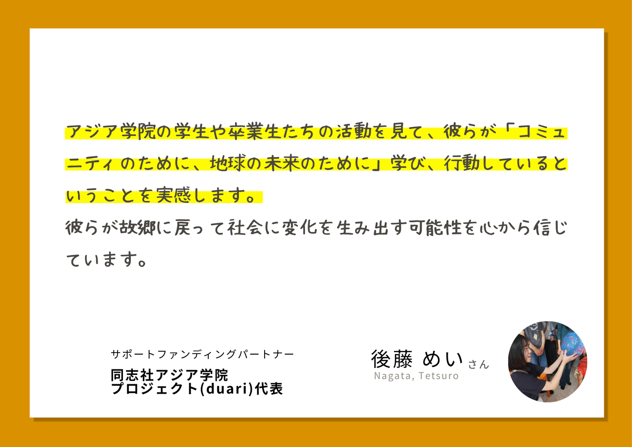 サポーターの声後藤めいさん