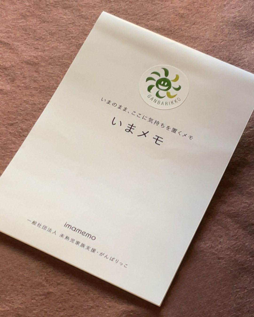 がんばりっこの「いまメモ」