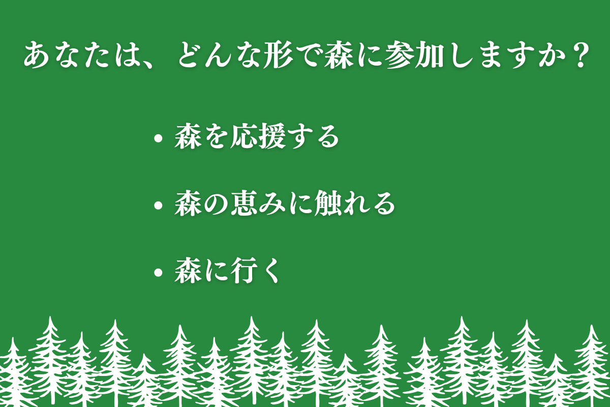森の応援方法