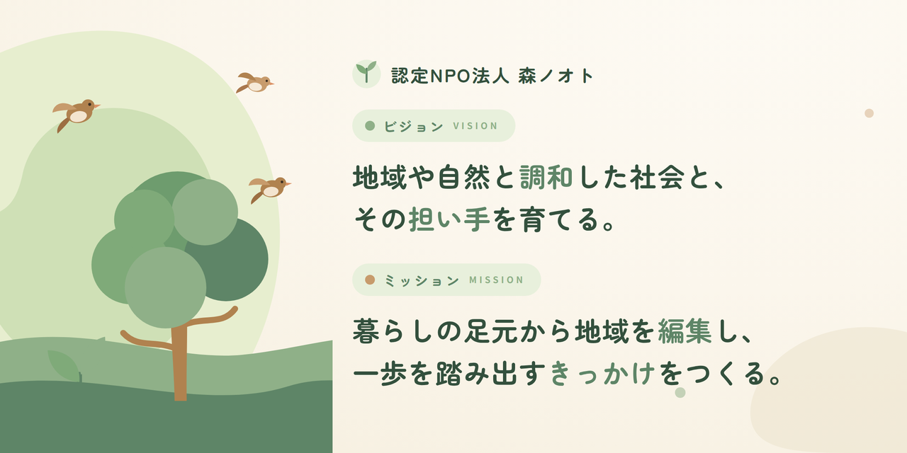 ビジョン：地域や自然と調和した社会と、その担い手を育てる。  ミッション：暮らしの足元から地域を編集し、一歩を踏み出すきっかけをつくる。
