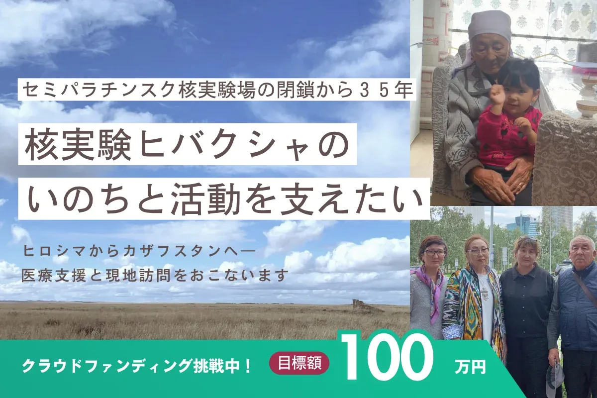 クラウドファンディングカバー画像：核実験ヒバクシャの命と活動を支えたい―セミパラチンスク核実験場閉鎖から３５年