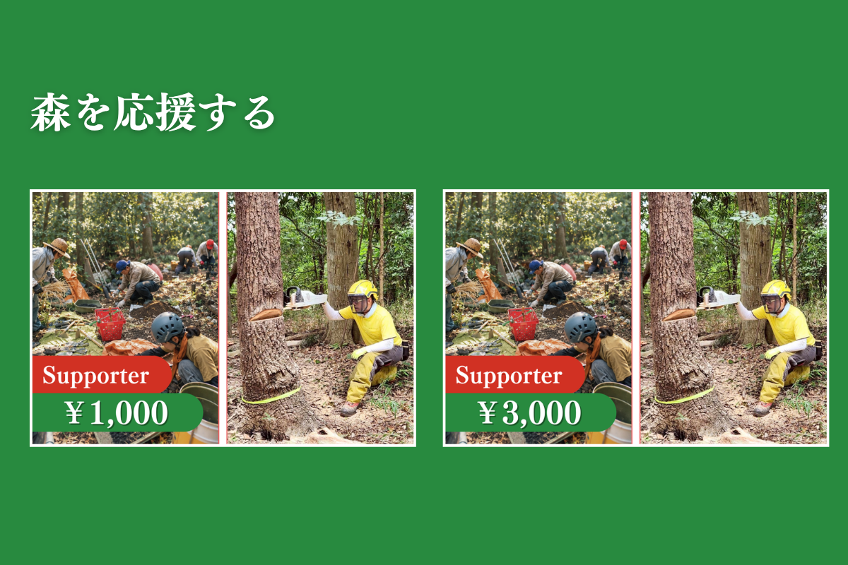 森を応援する
