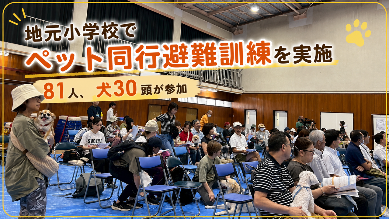 ペット防災