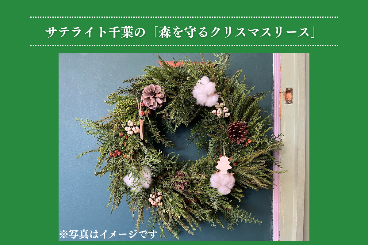 サテライト千葉のクリスマスリース