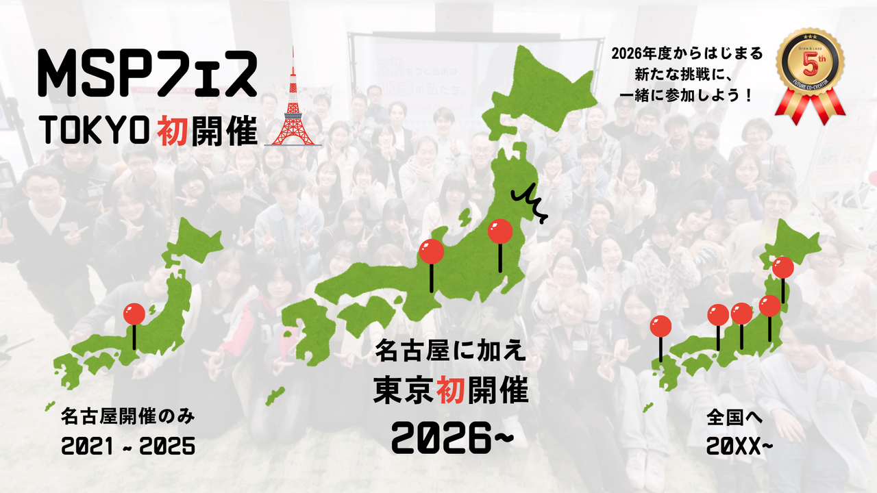 MSPフェス東京版開催