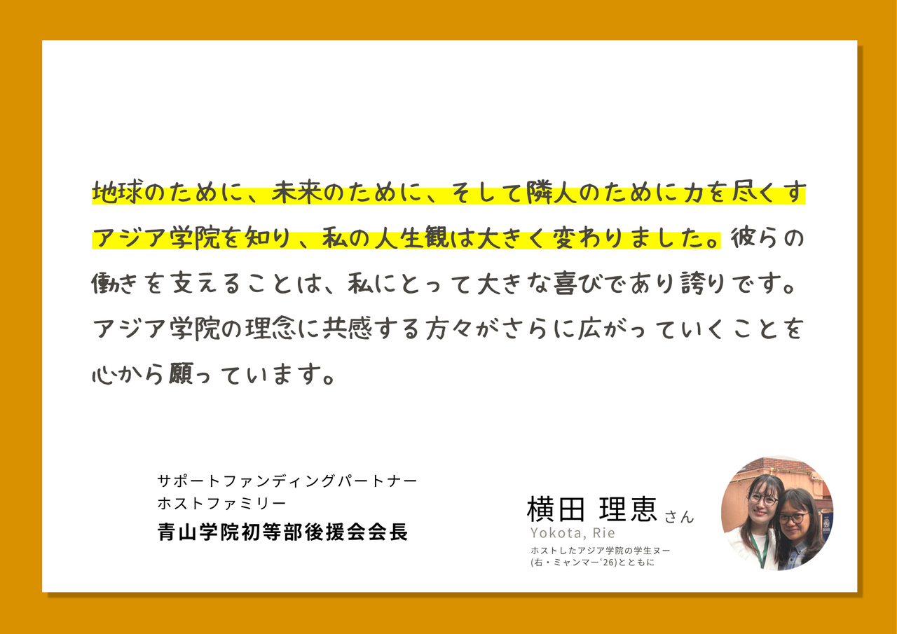 サポーターの声横田理恵さん