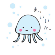 じゃぁまいいかねっと