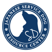日本補助犬情報センター