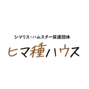 シマリス・ハムスター保護活動団体 ヒマ種ハウス