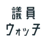 議員ウォッチ