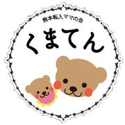 熊本転入ママの会くまてん
