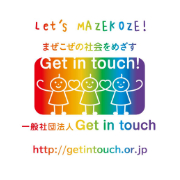 一般社団法人Get in touch