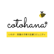いわき・双葉の子育て応援コミュニティcotohana-コトハナ -