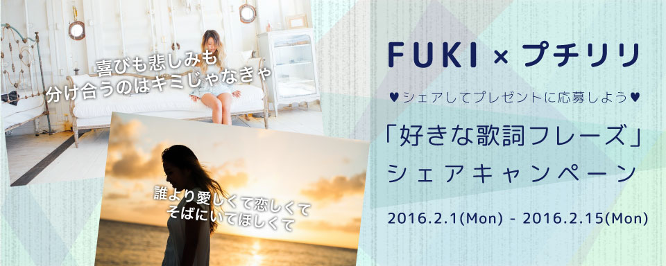 FUKIｘプチリリ