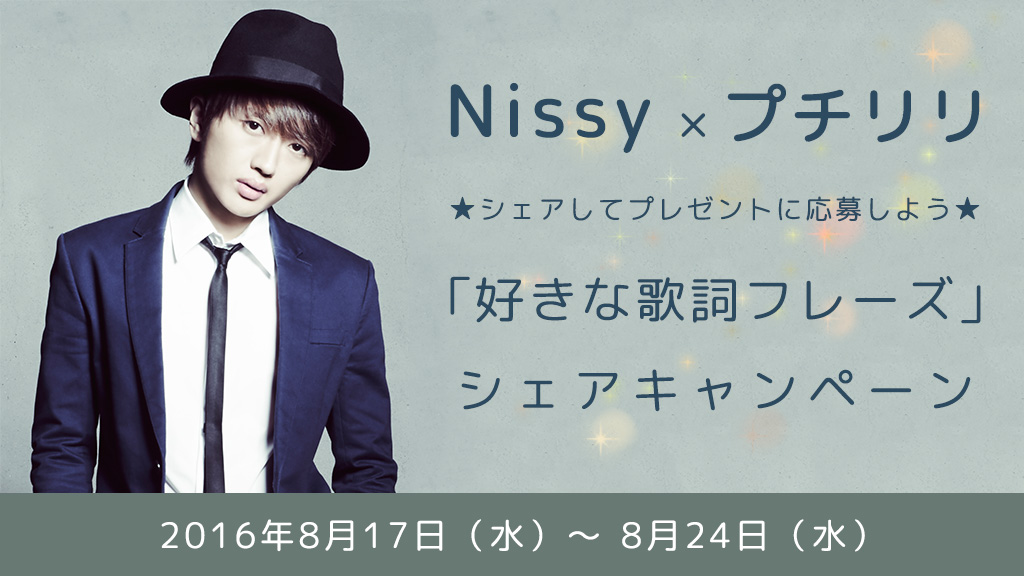 プチリリでNissy(西島隆弘)の「好きな歌詞フレーズ」を限定写真で