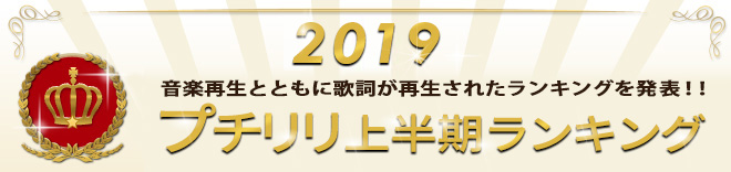 2019プチリリ上半期ランキング