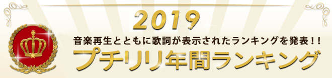 2019年間ランキング