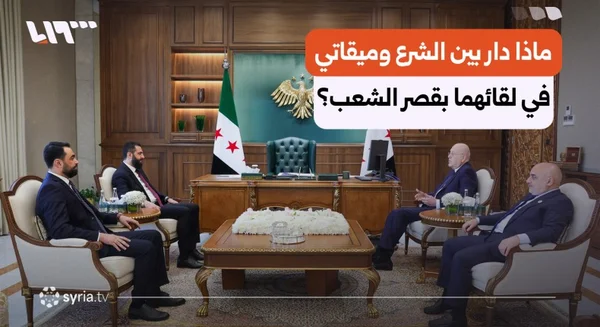 مباحثات سياسية معمقة بين أحمد الشرع ونجيب ميقاتي بدمشق