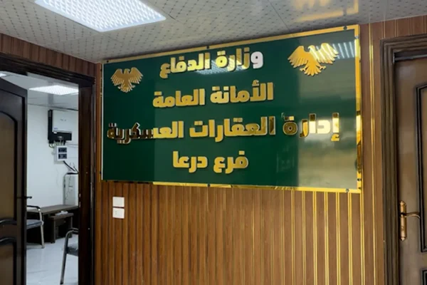 قضية العقارات المستملكة لوزارة الدفاع تثير الجدل في درعا