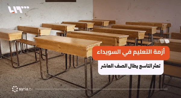 إغلاق شعب مدرسية بالسويداء وسط ضغوط ترفيع طلاب التاسع