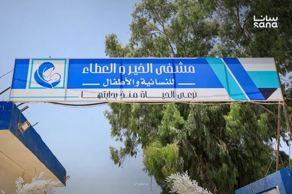 افتتاح مشفى "الخير والعطاء" للنسائية والأطفال بمدينة الباب السورية
