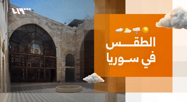 سوريا: ارتفاع الحرارة وأمطار متوقعة مع اضطراب جوي نهاية الأسبوع