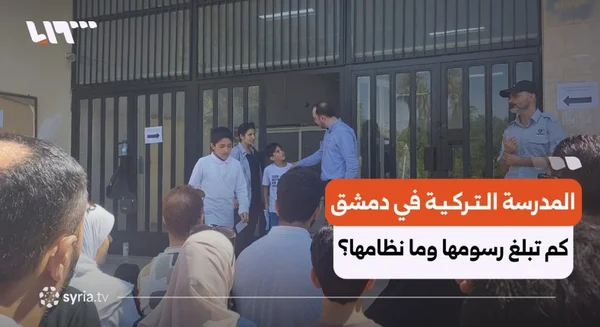 بدء اختبارات القبول في المدرسة التركية الدولية الجديدة بدمشق