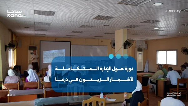 دورة تدريبية في درعا لتطوير زراعة وإدارة أشجار الزيتون