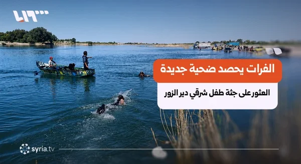تواصل حوادث الغرق في نهر الفرات: انتشال ضحايا جدد في الرقة ودير الزور