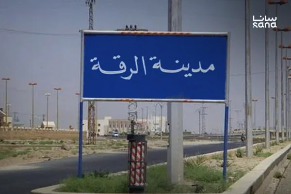 إعادة 572 عاملاً إلى وظائفهم الحكومية في محافظة الرقة