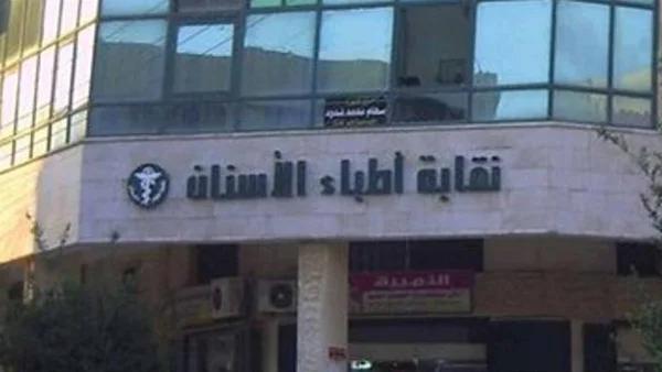 شطب 7 أطباء أسنان بدمشق وإحالتهم للقضاء السوري