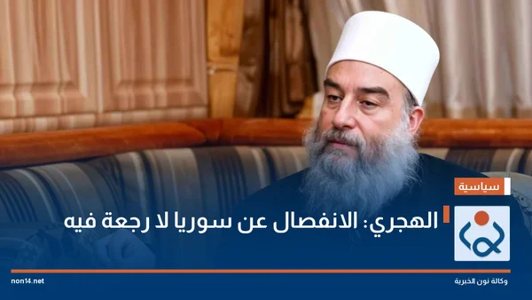 الهجري يجدد دعواته للانفصال عن دمشق ويؤكد على خيار تقرير المصير بدعم إقليمي