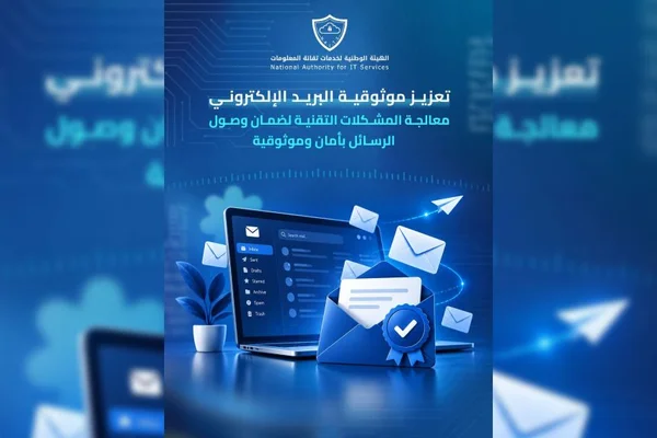 الهيئة الوطنية لخدمات تقانة المعلومات تعالج حظر خوادم البريد الإلكتروني الحكومية