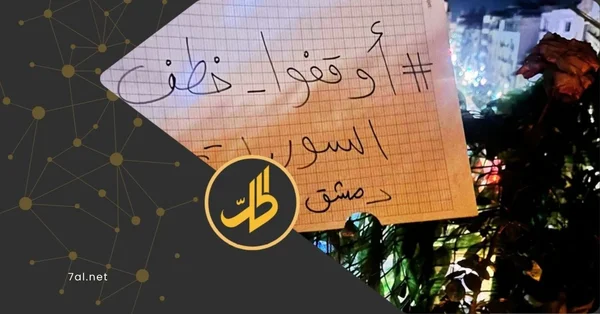 إلغاء وقفة احتجاجية بدمشق وإضراب جامعي باللاذقية وسط تحذيرات