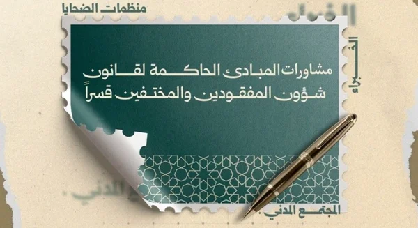 الهيئة الوطنية للمفقودين تطلق مشاورات لإعداد قانون للمختفين قسراً