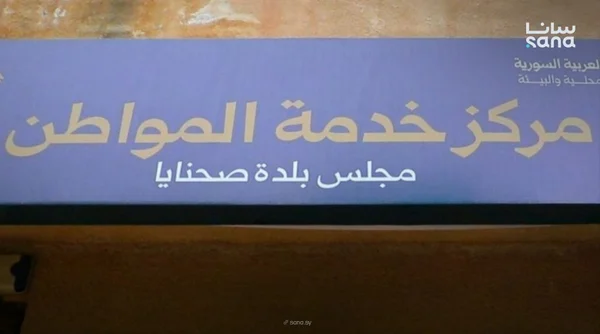 تفعيل خدمة إخراج القيد العقاري في صحنايا بريف دمشق لتسهيل المعاملات