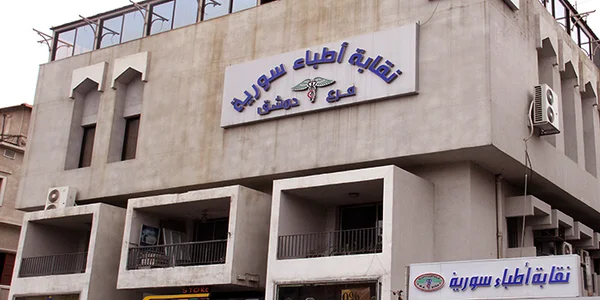 نقابة الأطباء السورية تمنع الدعاية التجارية للخدمات الطبية