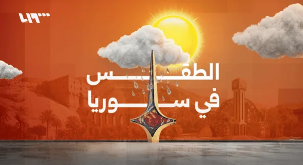 انخفاض درجات الحرارة في سوريا وتحذيرات من تشكل الضباب