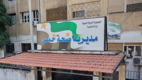 إعفاء أمناء مستودعات في صحة حمص إثر مخالفات إدارية
