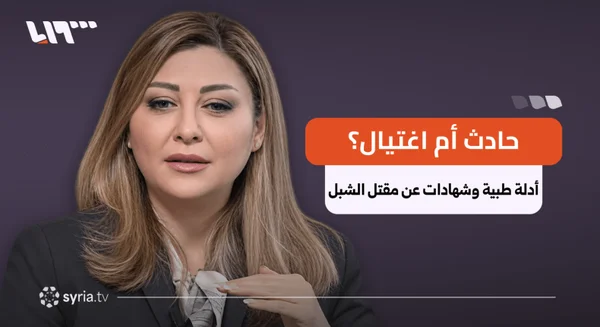 تحقيق بريطاني يثير شكوكاً جديدة حول مقتل لونا الشبل