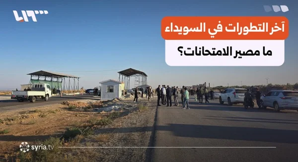 انطلاق امتحانات الدورة الاستثنائية في السويداء وسط استمرار عرقلة وصول الطلاب